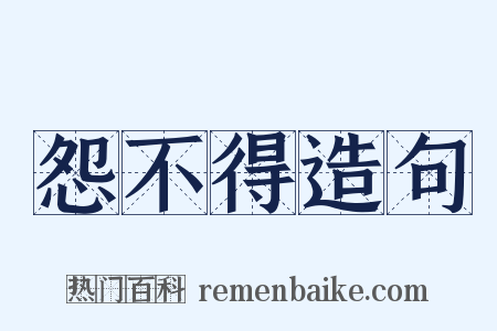 怨不得造句是什么意思的图片